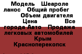  › Модель ­ Шеароле ланос › Общий пробег ­ 79 000 › Объем двигателя ­ 1 500 › Цена ­ 111 000 - Все города Авто » Продажа легковых автомобилей   . Крым,Красноперекопск